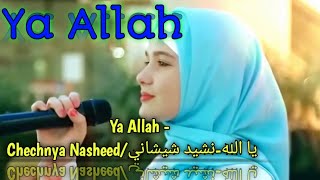 Ya Allah - Chechnya Nasheed/يا الله-نشيد شيشاني 2023