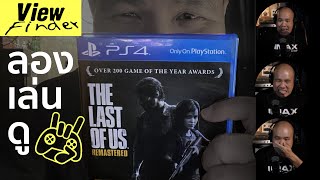 ลองเล่นดู - The Last Of Us Remaster