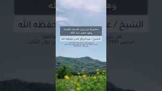 مصيبة من يرى نفسه عظيما وهو حقير عند الله | الشيخ عبدالرزاق البدر