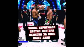 Хадис Ибрагимов vs Виктор Немков бой на Наше Дело