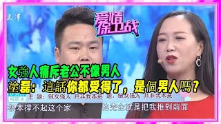 【愛情保衛戰】：女強人痛斥老公不像男人，塗磊：這話你都受得了，是個男人嗎？