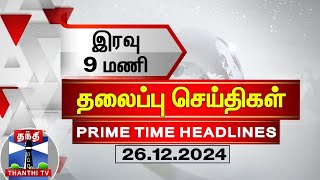 இன்றைய தலைப்பு செய்திகள் (26-12-2024) | 9 PM Headlines | Thanthi TV | Today Headlines