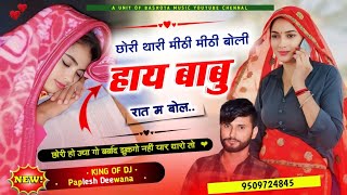 छोरी थारी मीठी मीठी बोली हाय बाबू रात को बोल वायरल सोंग Singer Paplesh Deewana Trending Song