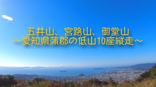 五井山（454.2m）、宮路山、御堂山 ～愛知県蒲郡の低山10座縦走～【登山記録】