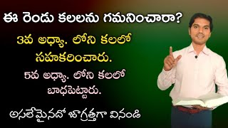 ఈ రెండు కలలను గమనించారా? |  పరమగీతము 5:1-8 వివరణ | 𝐵𝑟𝑜. 𝐽𝑜𝑠𝒉𝑢𝑎| 𝐓𝐞𝐥𝐮𝐠𝐮 𝐂𝐡𝐫𝐢𝐬𝐭𝐢𝐚𝐧 𝐌𝐞𝐬𝐬𝐚𝐠𝐞