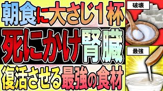 【40代50代】朝食に大さじ１杯で死にかけ腎臓が大復活します！【うわさのゆっくり解説】