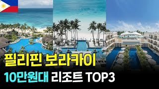 🇵🇭 필리핀 보라카이 10만원대 호캉스 리조트 TOP3 #보라카이여행