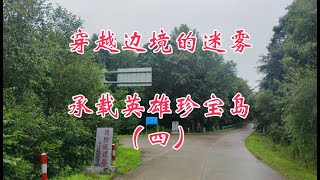 穿越边境的迷雾，承载英雄珍宝岛，环中国自驾D144（四）