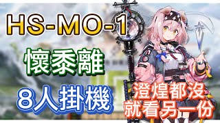 【明日方舟】HS-MO-1 8人掛機（澄閃和煌都沒有，就看另一份作業！）（懷黍離） || Arknights