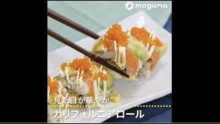 見た目が華やか カリフォルニアロール