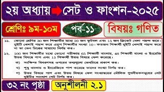 পর্ব-১১ | ৯ম-১০ম ﻿শ্রেণির গণিত সেট ও ফাংশন অনুশীলনী ২.১ | Class 9-10 math chapter 2 solution 2025