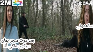 مسلسل الأمانة حلقة قبل العرض على 2m: سعاد تخطط لقتل سحر و هي تقع في فخها