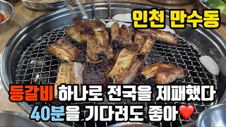 등갈비구이 맛집 여기가 전국1등 아닙니까? 인천 만수동으로 오세요