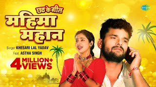 #video | #Khesari Lal Yadav New Song | महिमा महान | Mahima Mahan | #Bhojpuri Song | Chhath Geet