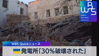 ウクライナ発電所の３割に被害か【WBS】（2022年10月18日）