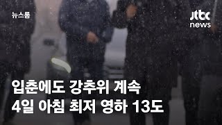 [날씨] 입춘에도 강추위 계속…4일 아침 최저 영하 13도 / JTBC 뉴스룸