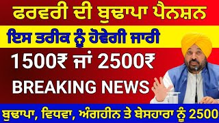 2500 pension scheme in punjab 2024 | 2500 budhapa pension | 1000 pension scheme for women 2024