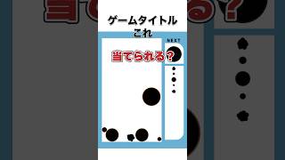 【息抜き】ゲームタイトルクイズ。何個目のヒント•絵で分かるかな？#shorts