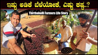 ತೀರ್ಥಹಳ್ಳಿ ಅಡಿಕೆ ಬೆಳೆಗಾರರ ಕಥೆ ..! | Thirthahalli Farmers Life | Betel nut | Sathish Eregowda Vlogs