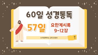 60일 성경통독 57일차 #성경통독 #쉬운성경