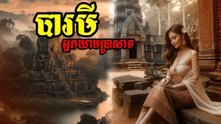 រឿង បារមីអ្នកយាមប្រាសាទ