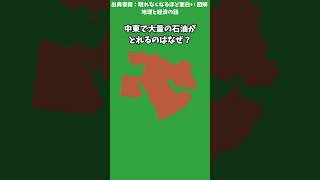 中東で大量の石油がとれるのはなぜ？【図解 地理と経済の話】