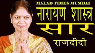 नारायण शास्त्र का सार      #MaladTimes-Mumbai