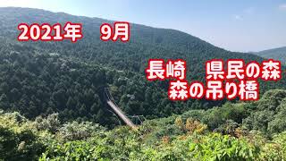 長崎県民の森　吊り橋を空撮