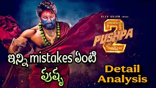 ఇన్ని Mistakes ఆ పుష్ప | అసలు సినిమా ఎలా ఉంది ,అంతపెట్టి చూడోచా | అసలు ఎంతవరకు Collect చెయ్యవచ్చు