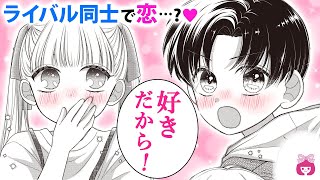 【恋愛漫画】ライバルは完璧女子!? むかつくのになぜかアイツが気になって…!?♡リアル小学生ストーリー！【ふたつのスター・夏増刊】【青春・初恋】りぼんチャンネル