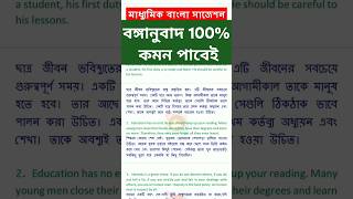 মাধ্যমিক 2025 বাংলা লাস্ট মিনিট সাজেশন বঙ্গানুবাদ 100% কমন / madhyamik 2025 Bengali suggestion 100%