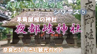 【天理】天理・山の辺の道シーリーズ第5弾　奈良では珍しい茅葺屋根の神社「夜都岐神社」と竹之内環濠集落をご案内。【奈良観光】