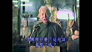 李炳南老居士 (雪公) - 學佛幹什麼？ 這句話要緊了嗎？