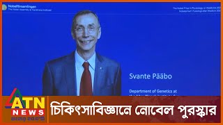 চিকিৎসাবিজ্ঞানে নোবেল পুরস্কার বিজয়ীর নাম ঘোষণা | ATN News