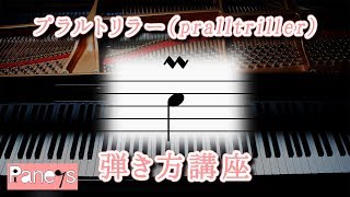 プラルトリラー（pralltriller）～ピアノ弾き方早わかり講座