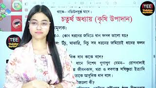 এসএসসি কৃষি শিক্ষা । ফাইনাল CQ এবং MCQ সাজেশন সমাধান I অধ্যায় ৪