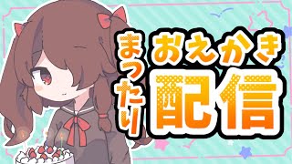 【#VRoid】まったり雑談しながらお絵描きするよ！！【#新人Vtuber】