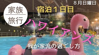 ハワイアンズ1日目/流れるプール＆ナイトプールで家族と満喫！/夏の家族旅行