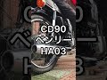 cd90ベンリー　ha03　エンジン音【 shorts 】