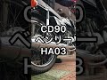 cd90ベンリー　ha03　エンジン音【 shorts 】