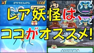 【パズル動画１４１】レア妖怪ダララだんびらは、ココがオススメ!　黒い妖怪ウォッチ第2弾【妖怪ウォッチぷにぷに】