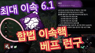 매 판마다 이속 핵으로 신고 당했습니다;; 스택을 쌓아서 이속을 올리는 후반 왕귀 런구 세팅! - Dead by daylight