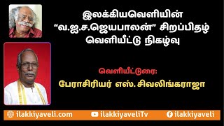 வெளியீட்டுரை: பேரா.எஸ்.சிவலிங்கராஜா | இலக்கியவெளியின் \