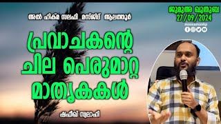 പ്രവാചകന്റെ  ചില പെരുമാറ്റ മാതൃകകൾ | ഷഫീഖ് സ്വലാഹി | Jumua Khuthuba Alathoor | Shafeeque Swalahi