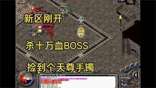 热血传奇：新区刚开，杀十万血BOSS，捡到个天尊手镯