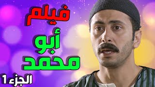 فيلم أبو محمد السكافي   الجزء الأول