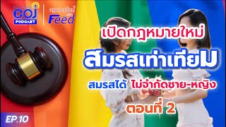 ชื่อคลิป : กฎหมายใหม่หน้า Feed Ep.10 เปิดกฎหมายใหม่ สมรสเท่าเทียม สมรสได้ไม่จำกัดชาย-หญิง ตอนที่ 2