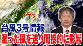 【台風3号情報】湿った風を送り前線で雨を降らせる/間接的に影響を与えるおそれ