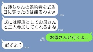 【LINE】夫が結婚式当日に私の妹と駆け落ち。半年後、結婚招待状が来ると母「出席するわ」私「え？」母「まあ見ててw」→母と二人で式場に乗り込んだ結果…w