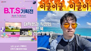 쿠팡 이벤트한다 대학생 직장인분들 주목! 지금이 바로 노트북 바꿀 시기!? / BTS 기획전 간단하게 소개해봅니다. 많관부!